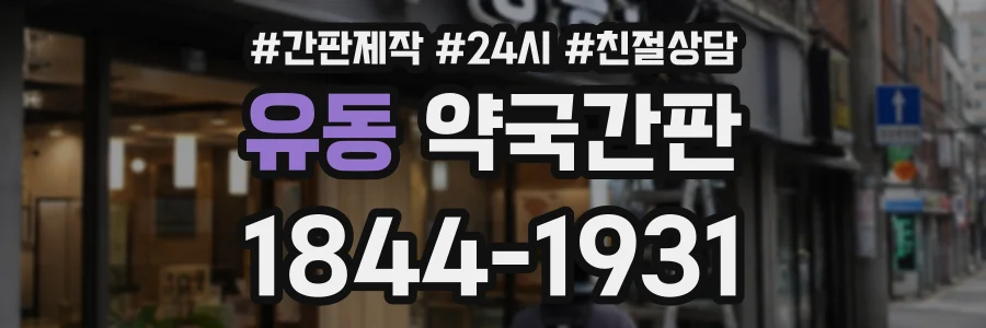 유동 약국간판 상담 전화 1844-1931