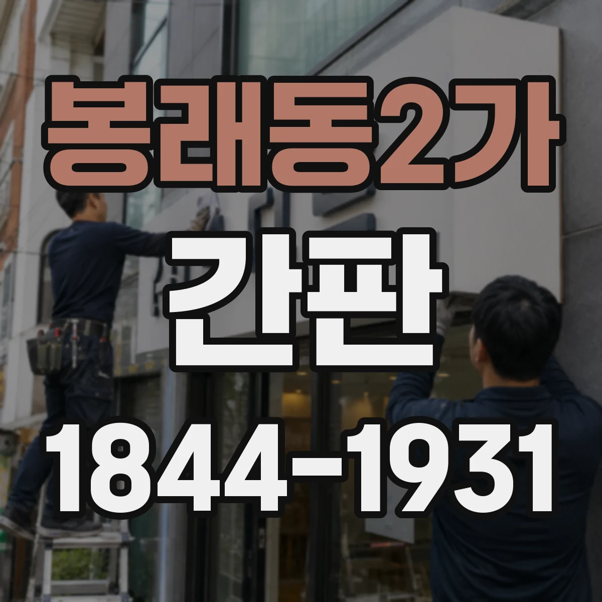 봉래동2가 간판