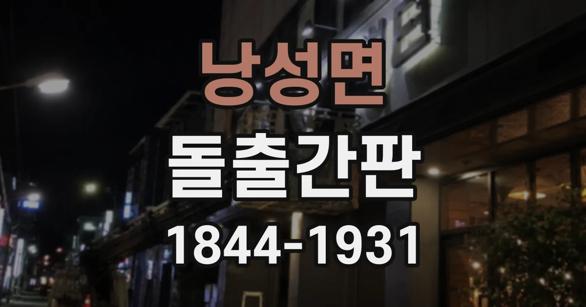 낭성면 돌출간판