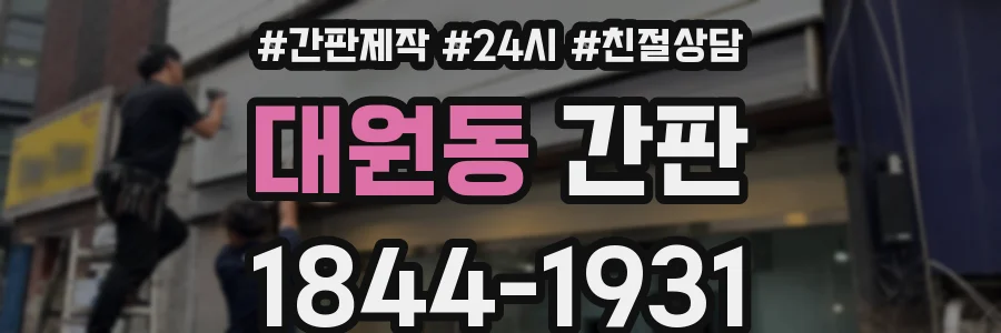대원동 간판