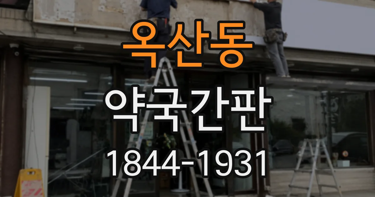 옥산동 약국간판