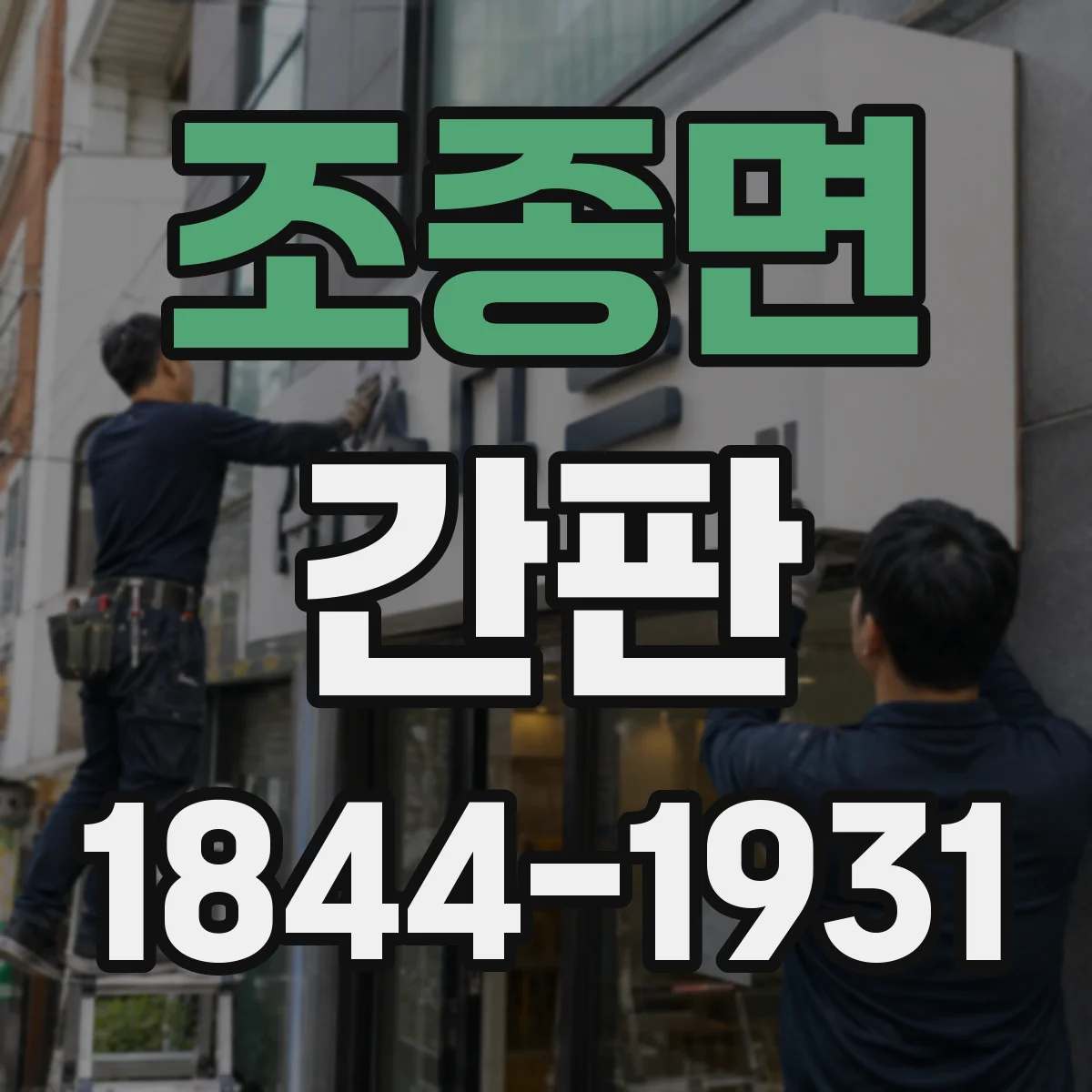 조종면 간판