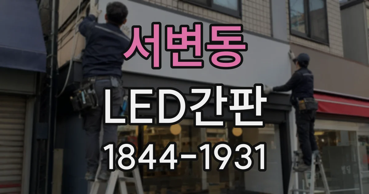 서변동 LED간판
