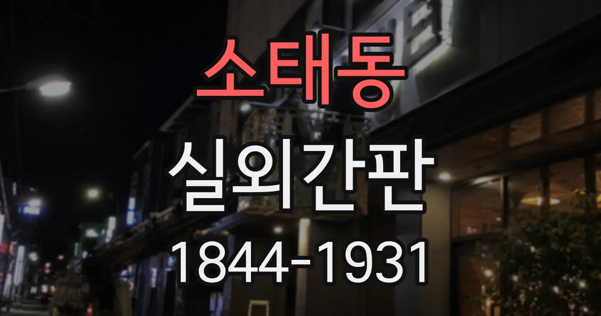 소태동 실외간판