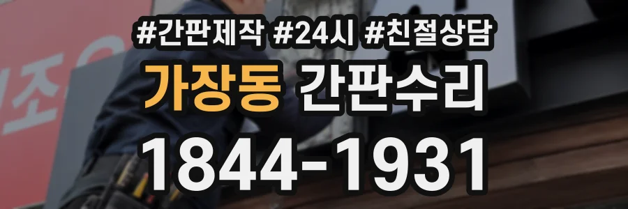 가장동 간판수리 상담 전화 1844-1931