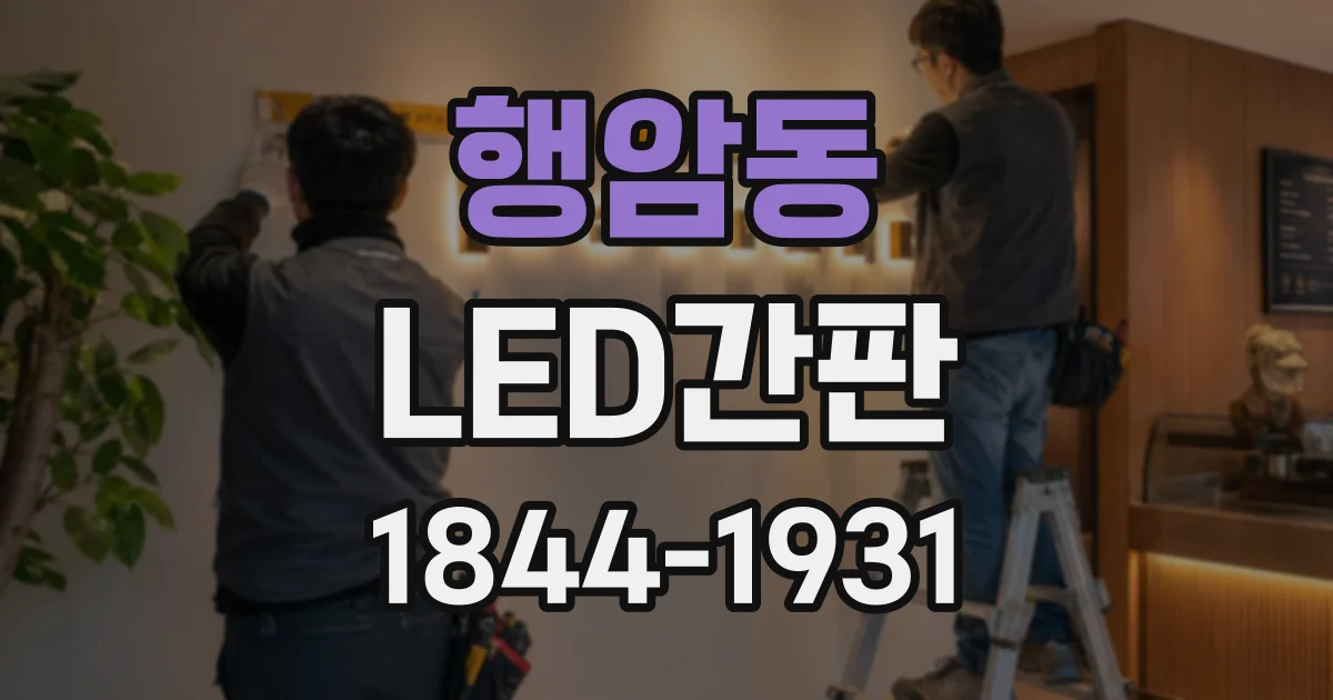 행암동 LED간판