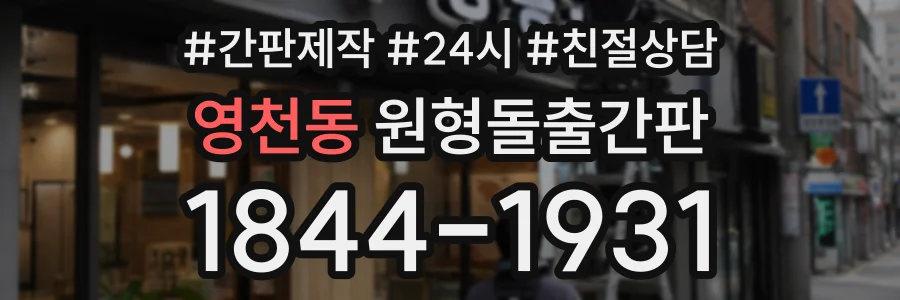 영천동 원형돌출간판 상담 전화 1844-1931