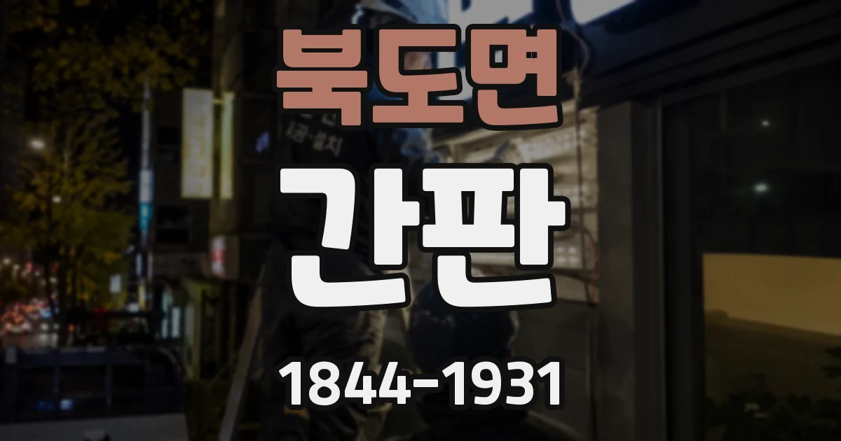 북도면 간판