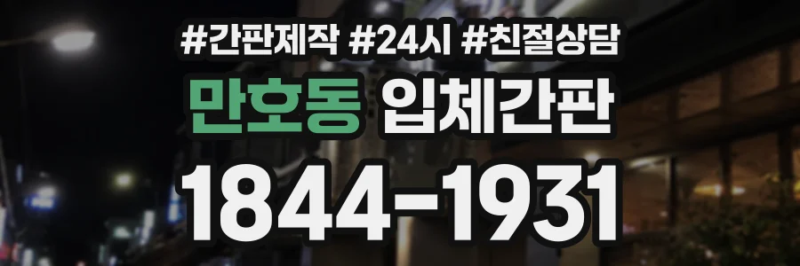 만호동 입체간판 상담 전화 1844-1931
