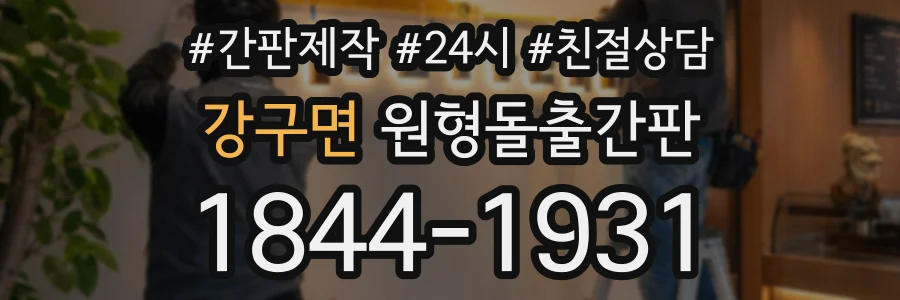강구면 원형돌출간판 상담 전화 1844-1931