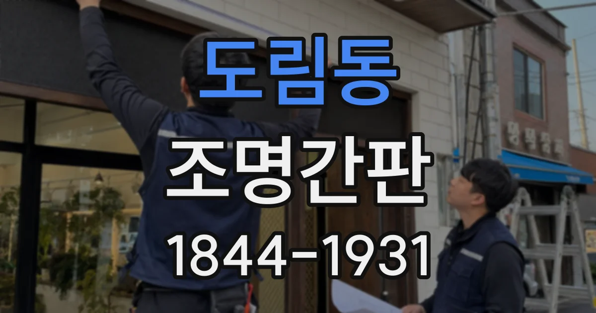 도림동 조명간판