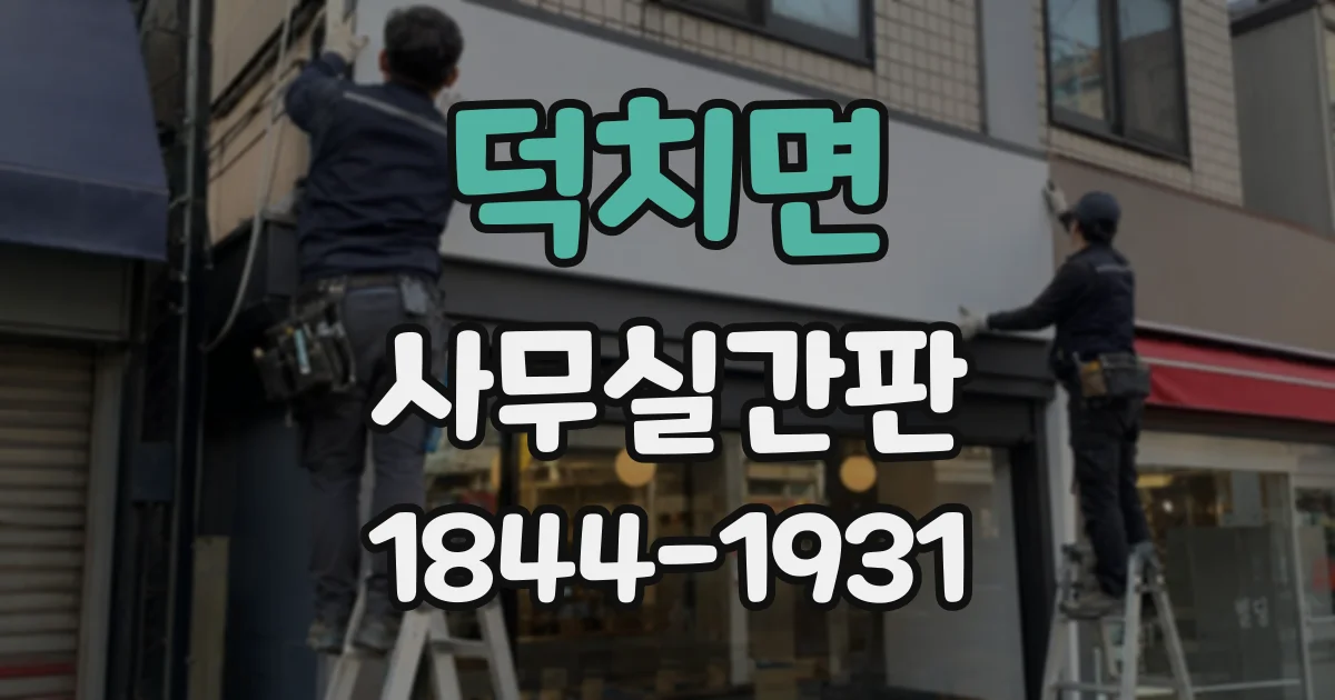 덕치면 사무실간판