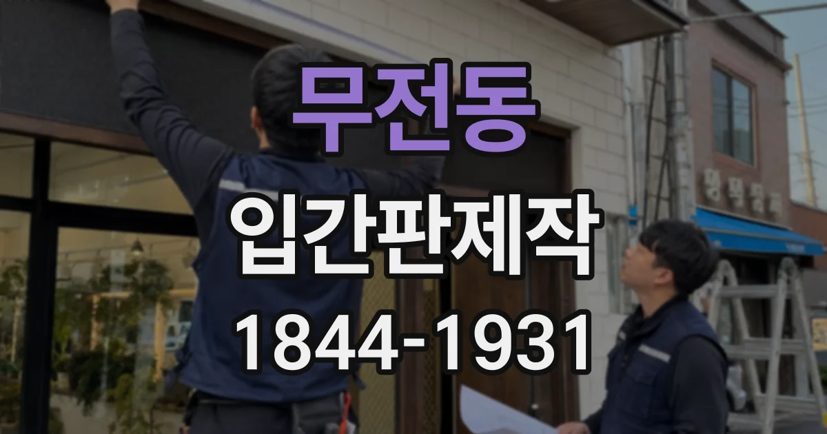 무전동 입간판제작