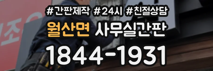 월산면 사무실간판 상담 전화 1844-1931
