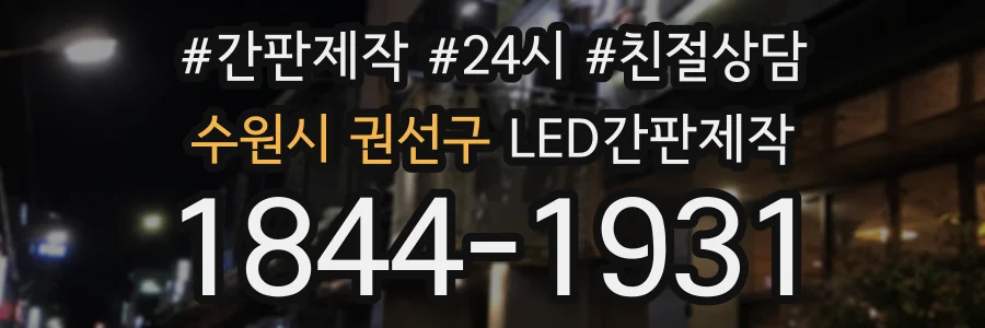 수원시 권선구 LED간판제작 상담 전화 1844-1931