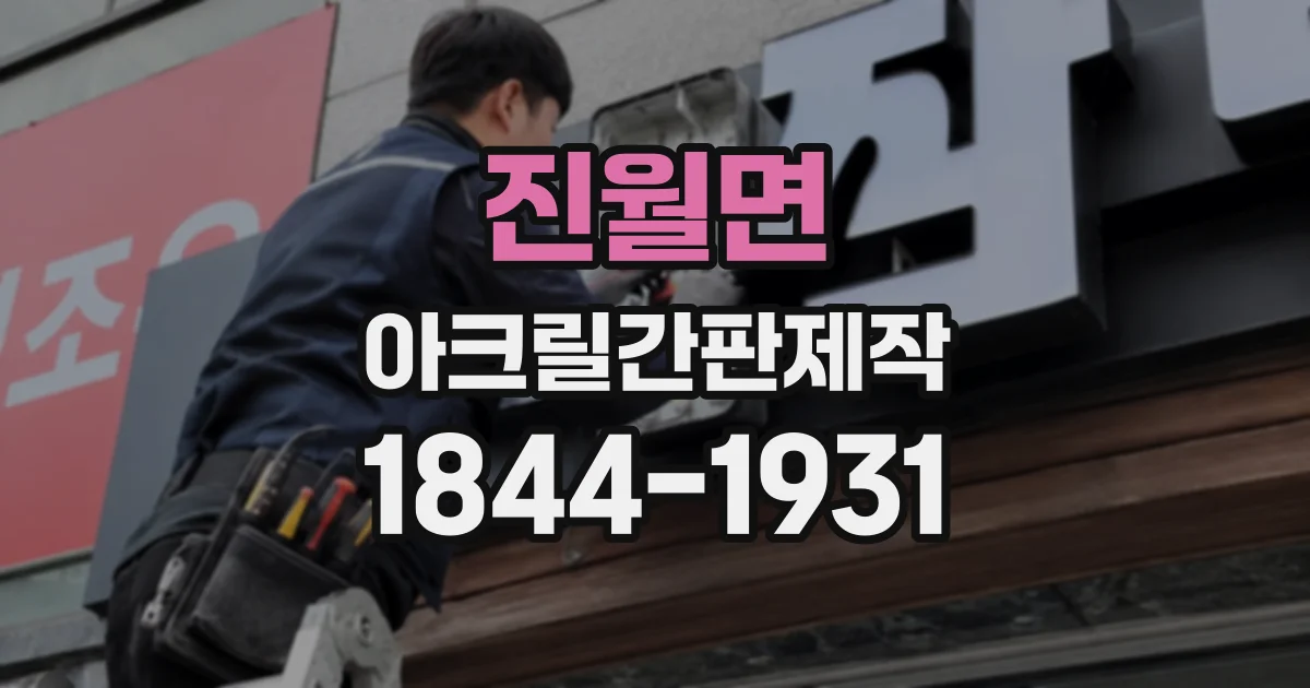 진월면 아크릴간판제작