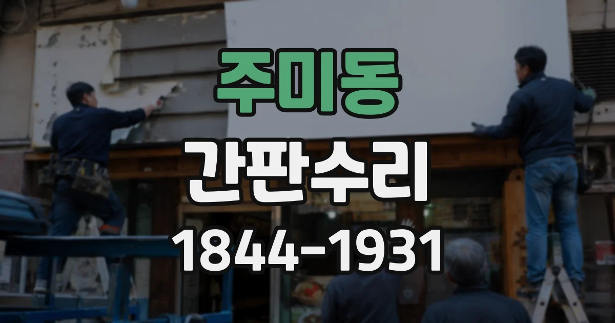 주미동 간판수리
