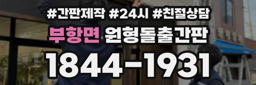 부항면 원형돌출간판 상담 전화 1844-1931