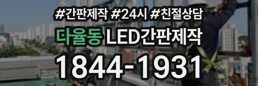 다율동 LED간판제작 상담 전화 1844-1931