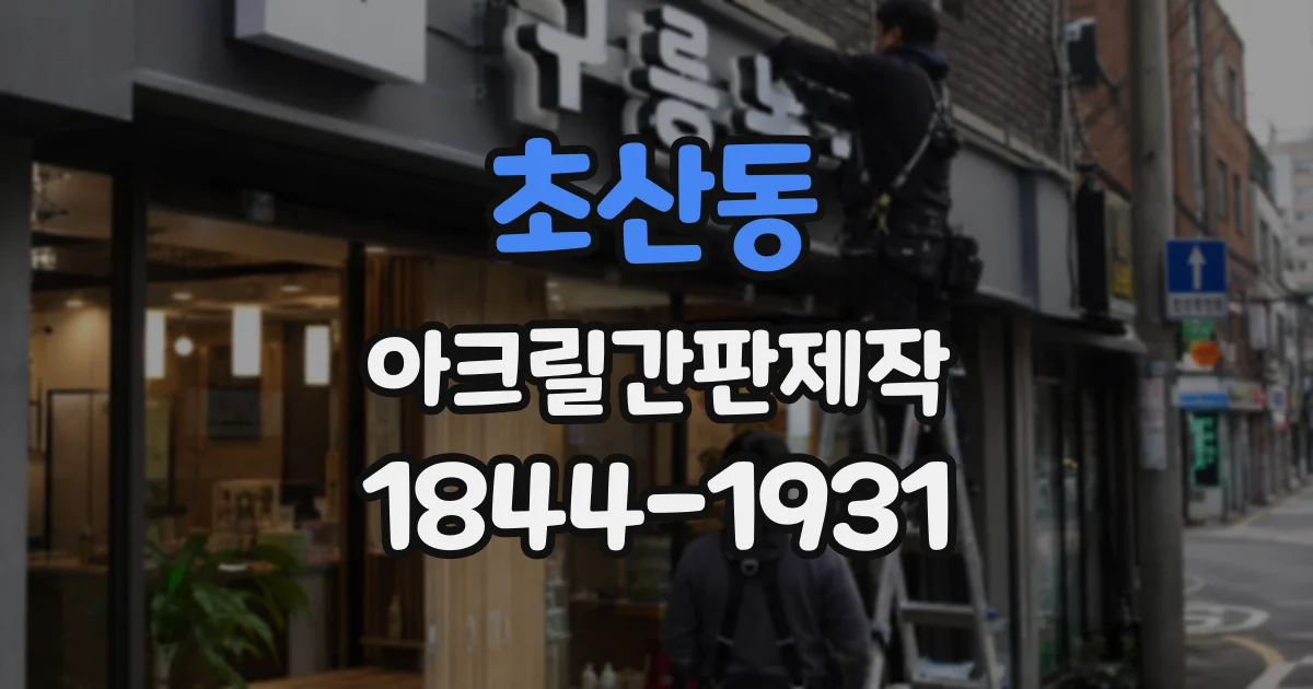 초산동 아크릴간판제작