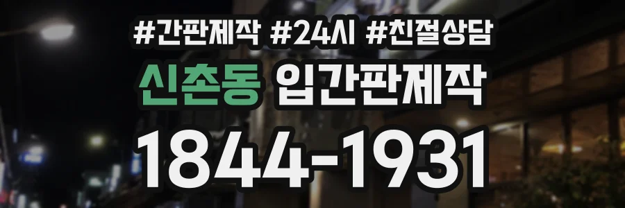 신촌동 입간판제작 상담 전화 1844-1931