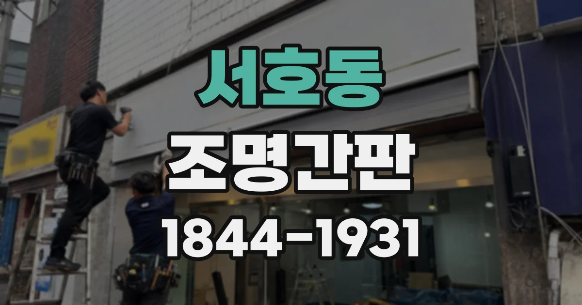 서호동 조명간판