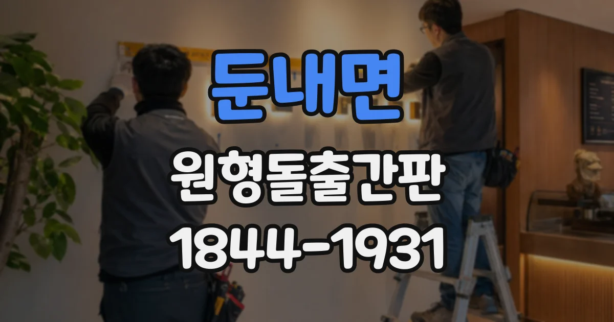 둔내면 원형돌출간판