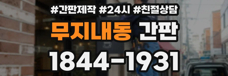 무지내동 간판