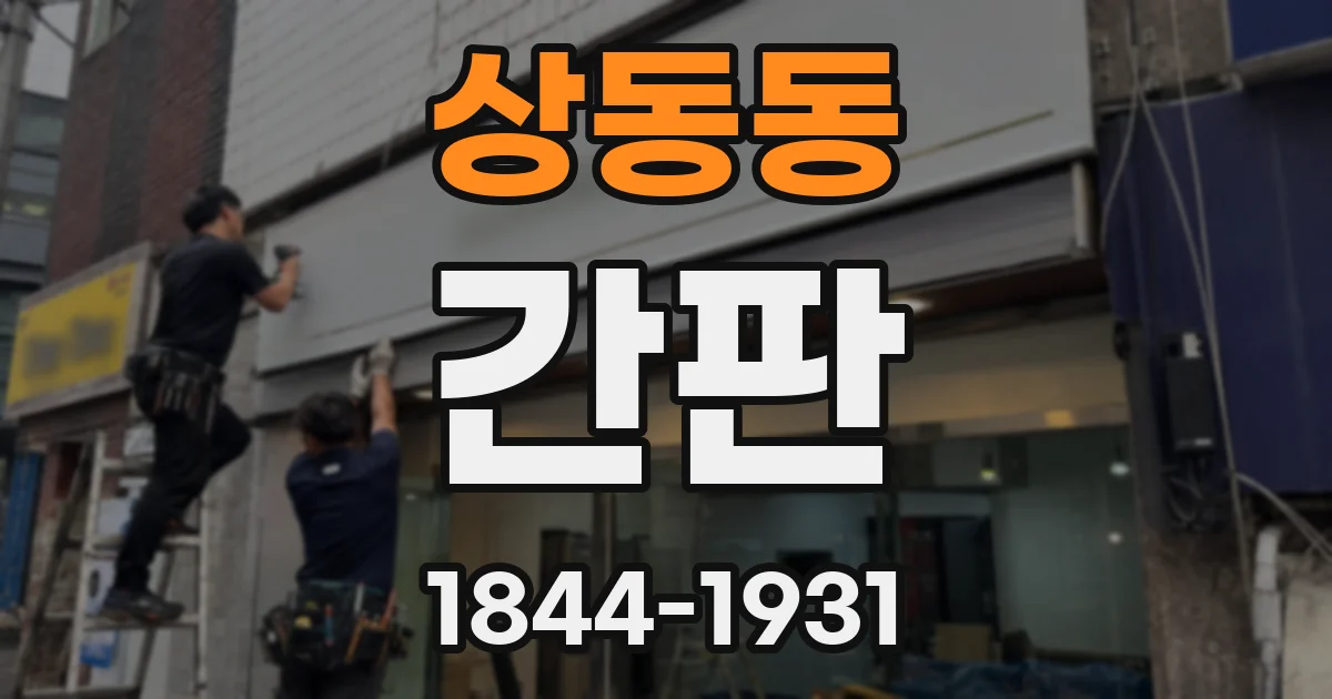 상동동 간판