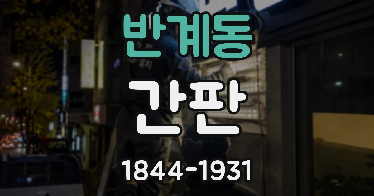 반계동 간판