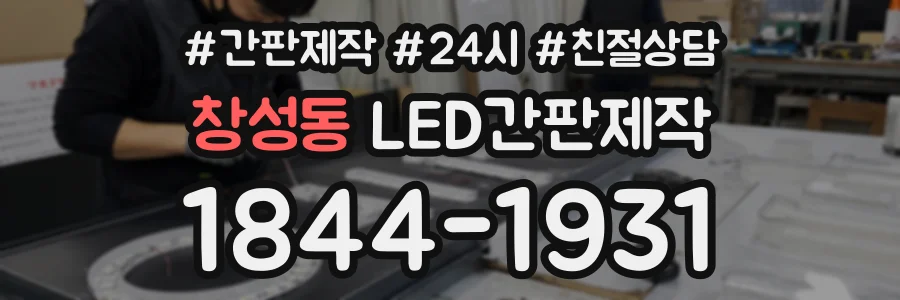 창성동 LED간판제작 상담 전화 1844-1931