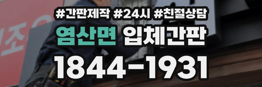 염산면 입체간판 상담 전화 1844-1931