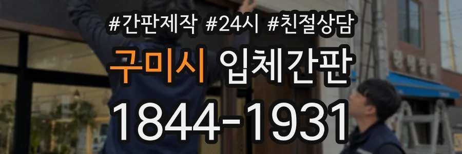 구미시 입체간판 상담 전화 1844-1931