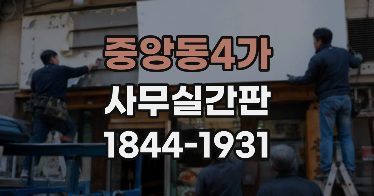 중앙동4가 사무실간판