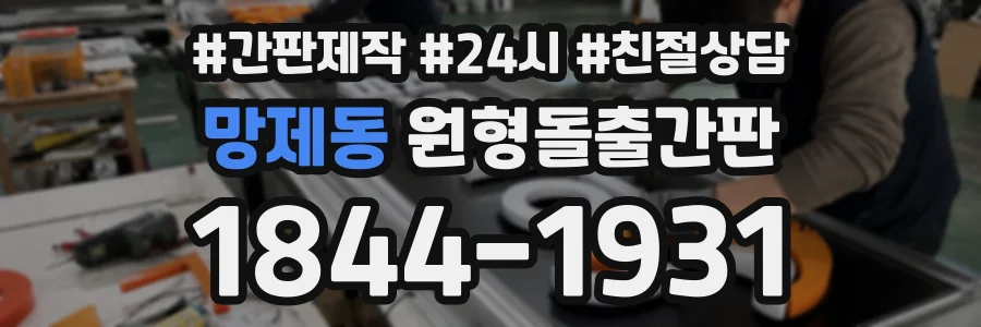 망제동 원형돌출간판 상담 전화 1844-1931