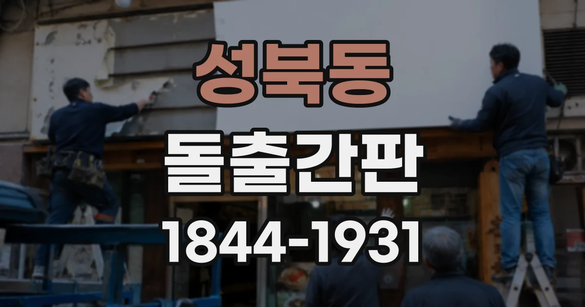 성북동 돌출간판