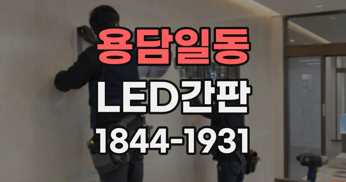 용담일동 LED간판