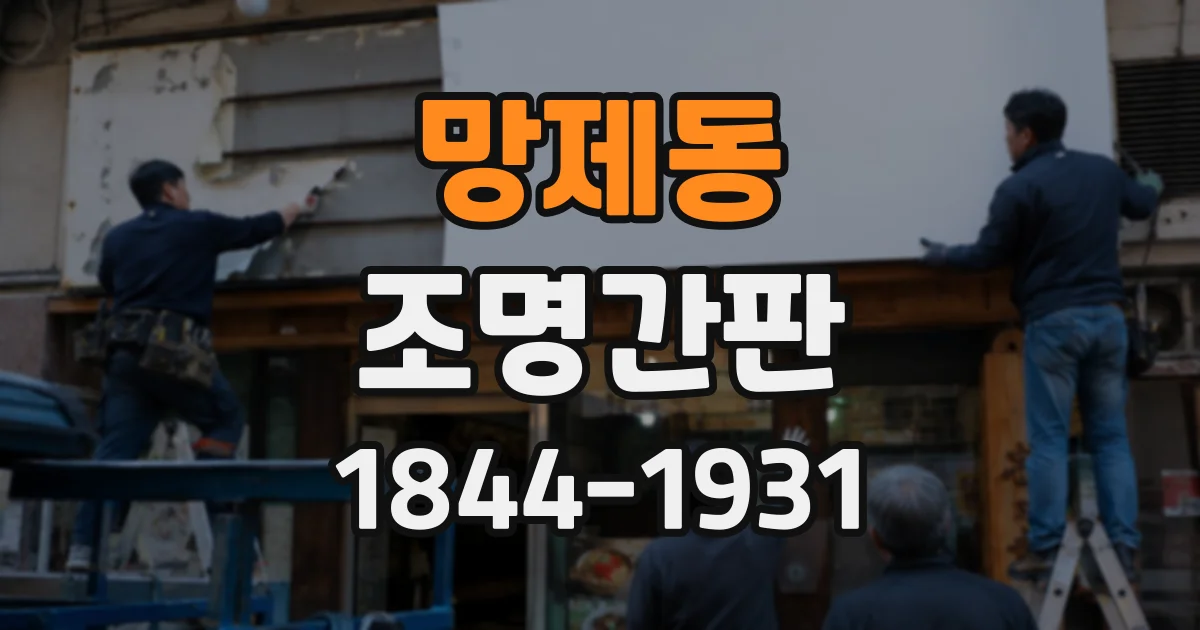 망제동 조명간판