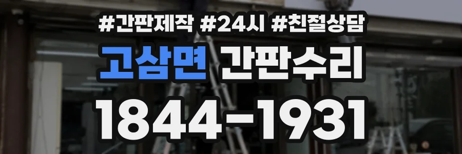 고삼면 간판수리 상담 전화 1844-1931