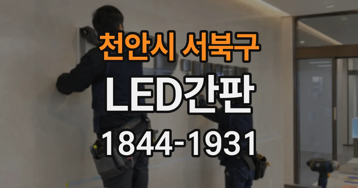 천안시 서북구 LED간판