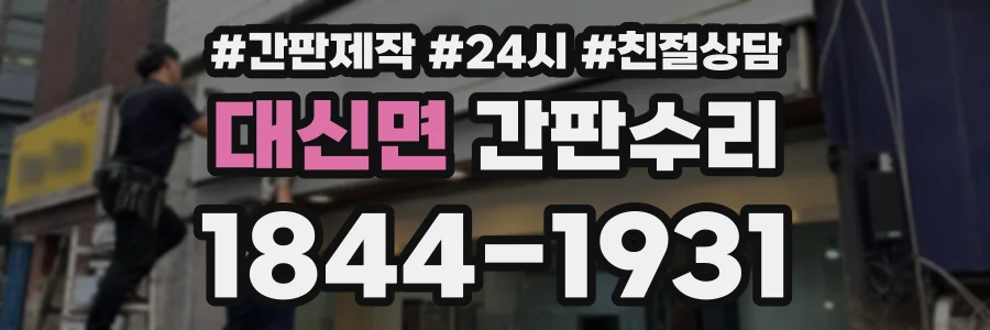 대신면 간판수리 상담 전화 1844-1931