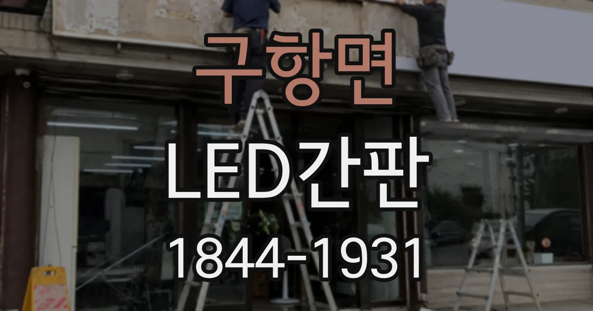 구항면 LED간판