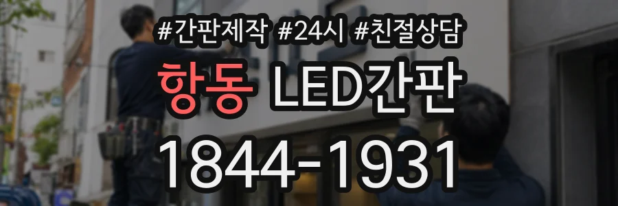 항동 LED간판 상담 전화 1844-1931