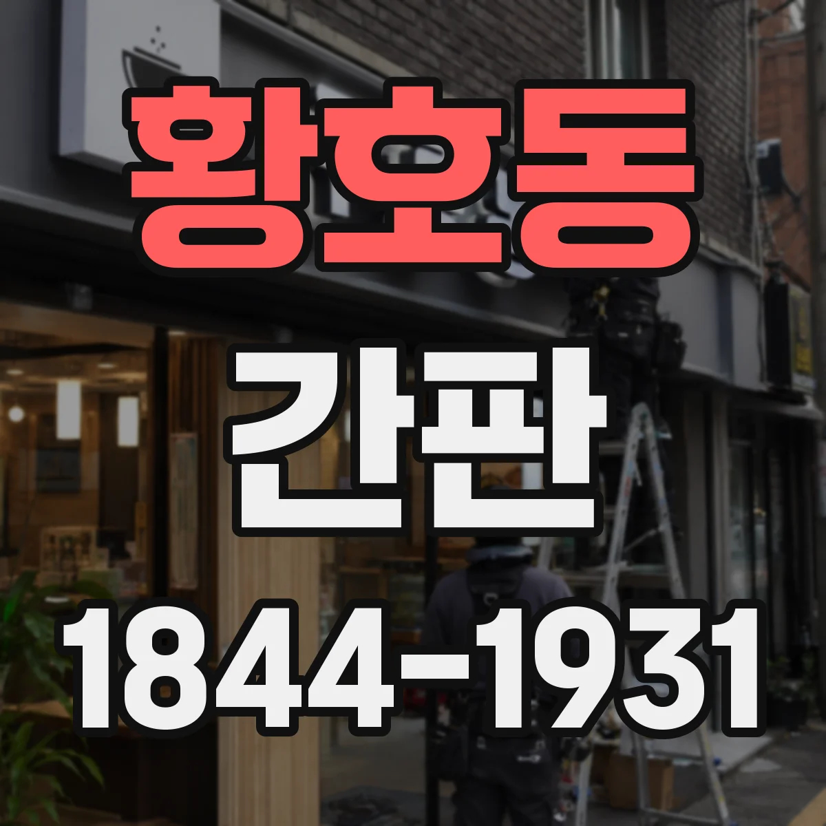 황호동 간판