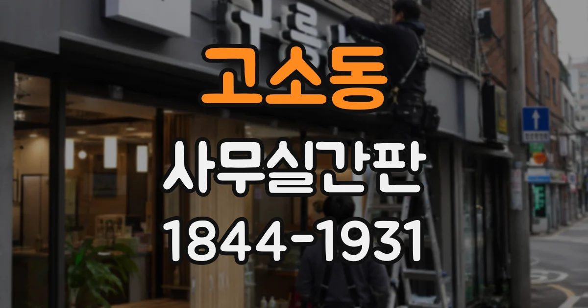 고소동 사무실간판