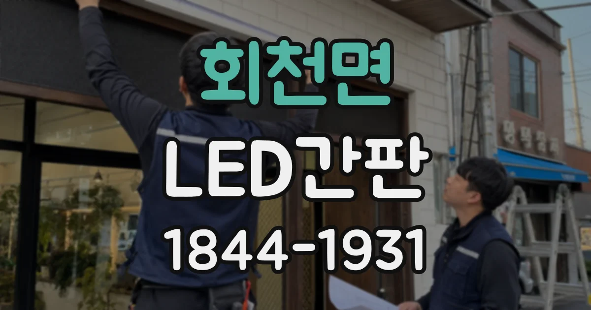 회천면 LED간판
