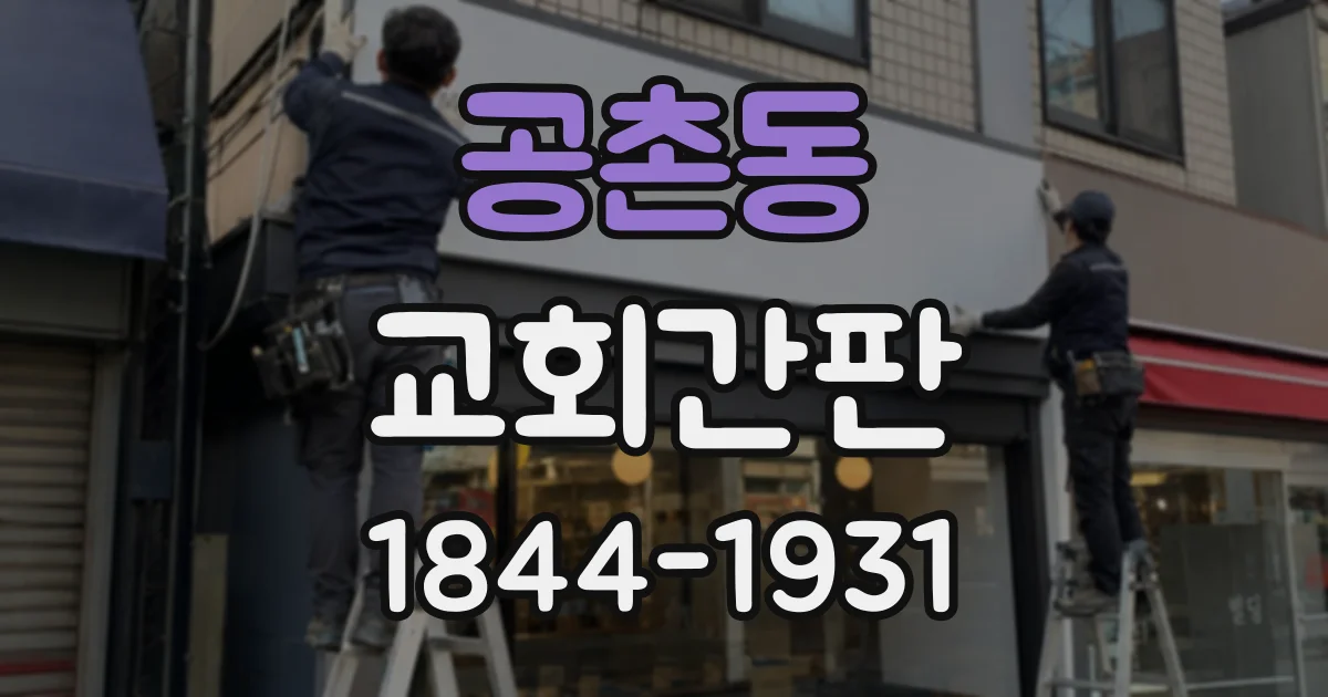 공촌동 교회간판