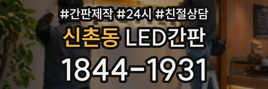 신촌동 LED간판 상담 전화 1844-1931