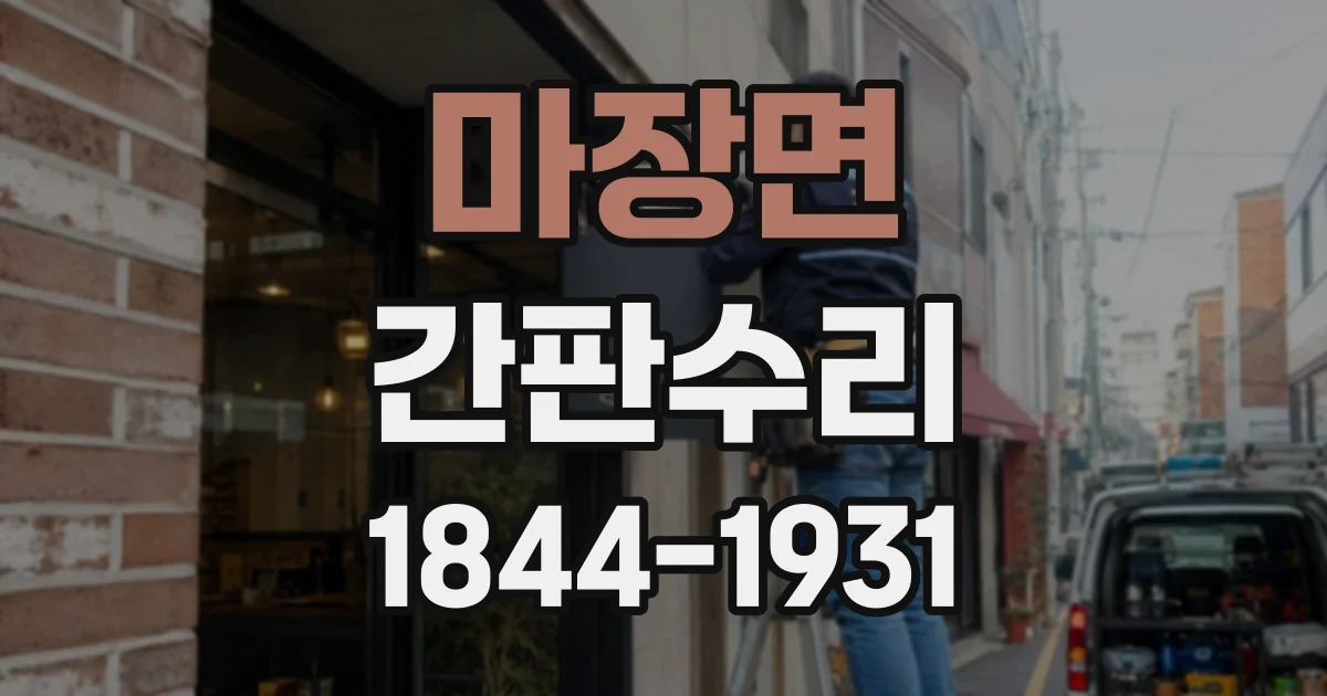 마장면 간판수리