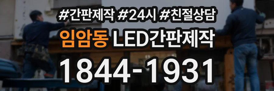 임암동 LED간판제작 상담 전화 1844-1931